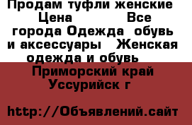 Продам туфли женские › Цена ­ 1 500 - Все города Одежда, обувь и аксессуары » Женская одежда и обувь   . Приморский край,Уссурийск г.